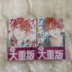 カワイイなんて聞いてない!! 1巻 2巻 2冊セットのサムネイル