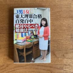 3男1女東大理3合格百発百中絶対やるべき勉強法のサムネイル