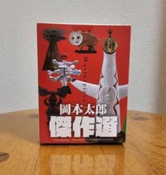 岡本太郎 傑作選②のサムネイル