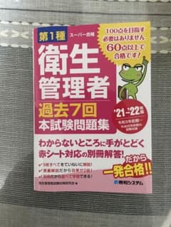 第1種衛生管理者 過去7回 本試験問題集のサムネイル