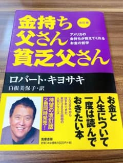 改訂版 金持ち父さん 貧乏父さん アメリカの金持ちが教えてくれるお金の哲学のサムネイル