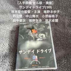入手困難 セル版・廃盤］ サンデイドライブ ('99) 塚本晋也 監督・主演