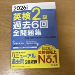 2026年度版 英検2級 過去6回全問題集のサムネイル