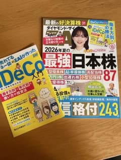 新品未使用　送料込み　ダイヤモンド・ザイ 2026年10月号 iDeCo入門付録のサムネイル