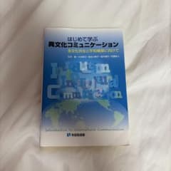 はじめて学ぶ異文化コミュニケーション 多文化共生と平和構築に向けてのサムネイル