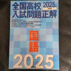全国高校入試問題2025国語(解答解説付き)のサムネイル