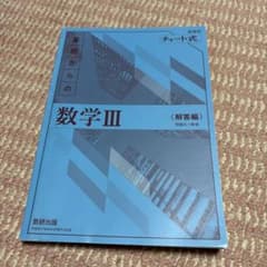 チャート式 基礎からの数学III 解答編 新課程のサムネイル