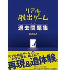 リアル脱出ゲーム 公式過去問題集のサムネイル