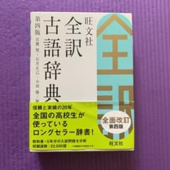 旺文社全訳古語辞典のサムネイル