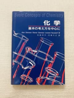 化学 基本の考え方を中心にのサムネイル
