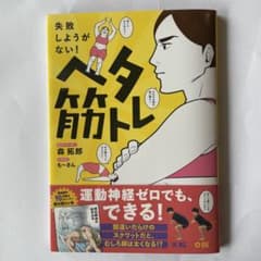 ヘタ筋トレ 失敗しようがない!のサムネイル