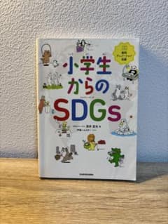 小学生からのSDGs 深井宣光 KADOKAWA アニメーション視聴特典付きのサムネイル