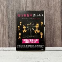 夜行観覧車 湊かなえ 双葉文庫 ドラマ化カバー・帯付きのサムネイル
