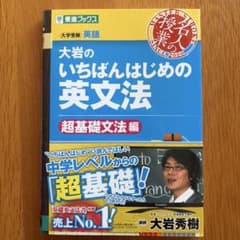 大岩のいちばんはじめ英文法【超基礎文法編】のサムネイル