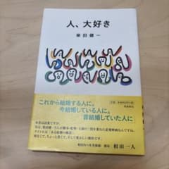 人、大好きのサムネイル