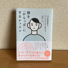 頭を「からっぽ」にするレッスン 10分間瞑想でマインドフルに生きるのサムネイル