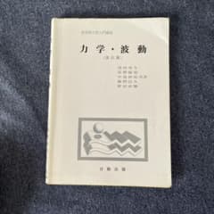 力学・波動 (改訂版) 実用理工学入門講座 日新出版のサムネイル