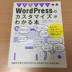 一歩先にいくWordPressのカスタマイズがわかる本のサムネイル