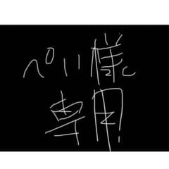 ペイ様専用のサムネイル