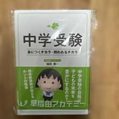 中学受験 身につくチカラ・問われるチカラ 福田貴一 早稲田アカデミーのサムネイル