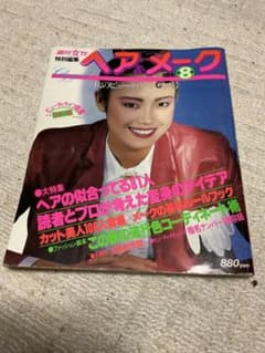 ヘア&メイク。週刊女性／特別編集。第8集。1980年。株式会社・主婦と
