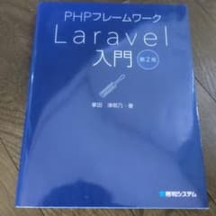 PHPフレームワークLaravel入門第2版のサムネイル