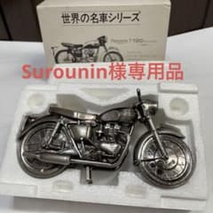 【surounin 様専用品】世界の名車ボンネビルTRIUMPH T120のサムネイル