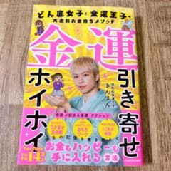 金運引き寄せホイホイ どん底女子と金運王子の大逆転お金持ちメソッド　きんまんのサムネイル