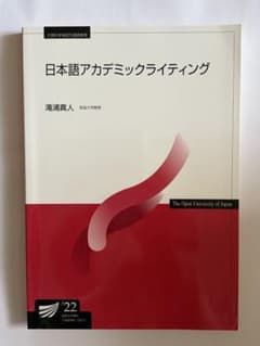 放送大学テキスト　　日本語アカデミッククライティングのサムネイル