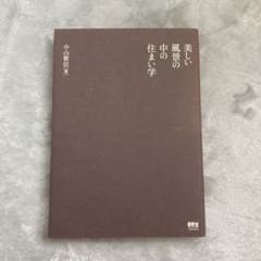 美しい風景の中の住まい学のサムネイル