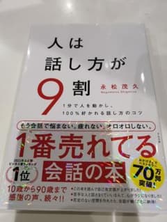 人は話し方が9割のサムネイル