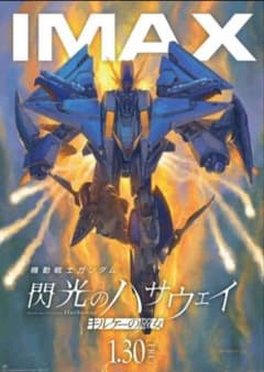 機動戦士ガンダム 閃光のハサウェイ IMAX観覧特典ポスター 入場特典