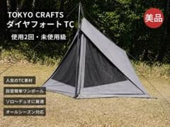 【使用2回、幕以外はほぼ未使用】TOKYO CRAFTS ダイヤフォートTC 未使用級 TOKYO CRAFTS ダイヤフォートTC 美品 使用2回 TC素材 - メルカリ