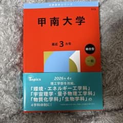 甲南大学過去問最近3カ年のサムネイル