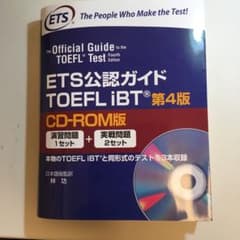 ETS公認ガイドTOEFL iBT 第4版のサムネイル