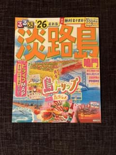 るるぶ　淡路島 鳴門 ドライブMAP 2026年のサムネイル