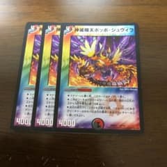 デュエルマスターズ ポッポジュヴィラ 3枚のサムネイル
