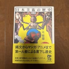 日本美術の歴史 辻惟雄 筑摩書房のサムネイル
