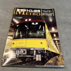 東京メトロの世界 : 身近な鉄路の"本格派"雑学のサムネイル