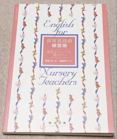 保育英語の練習帳 単語＆フレーズを覚えよう！ 萌文書林のサムネイル