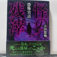 恐怖実話 怪の残滓 / 吉田 悠軌のサムネイル