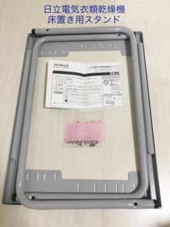 日立　電気衣類　乾燥機　床置き用　スタンドのサムネイル