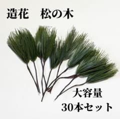 【新品⭐️】造花 松の木 アートフラワー 30本セット お正月飾りのサムネイル