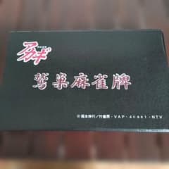 非売品　闘牌伝説アカギ　麻雀牌セット ☆NEW楽天限定 公式 ブランド アカギ麻雀牌 プロフェッショナル 麻雀牌