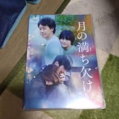 月の満ち欠け('22「月の満ち欠け」製作委員会)のサムネイル