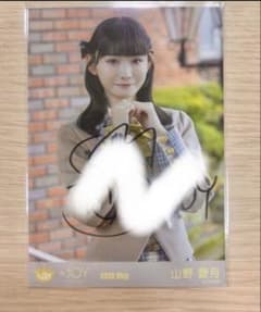 ニアジョイ 生写真 直筆 山野愛月 - メルカリ
