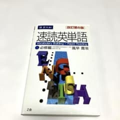 速読英単語 必修編 改訂第6版 Z会のサムネイル