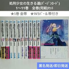 全巻完結】処刑少女の生きる道(バージンロード) 1〜11☆ライトノベル
