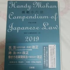 模範小六法 2019(平成31年版)のサムネイル