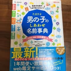 たまひよ男の子のしあわせ名前事典のサムネイル